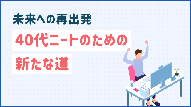 未来への再出発：40代ニートのための新たな道