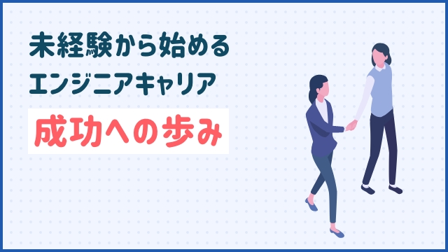 未経験から始めるエンジニアキャリア：成功への歩み