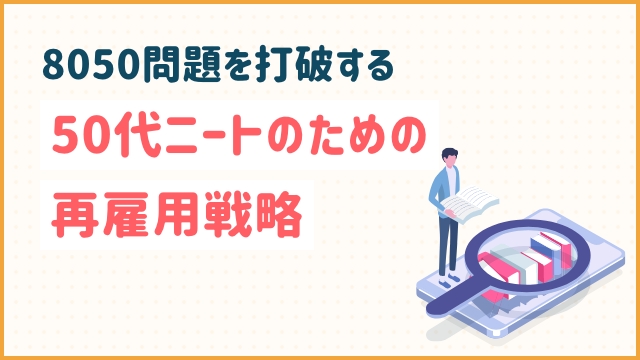 8050問題を打破する：50代ニートのための再雇用戦略