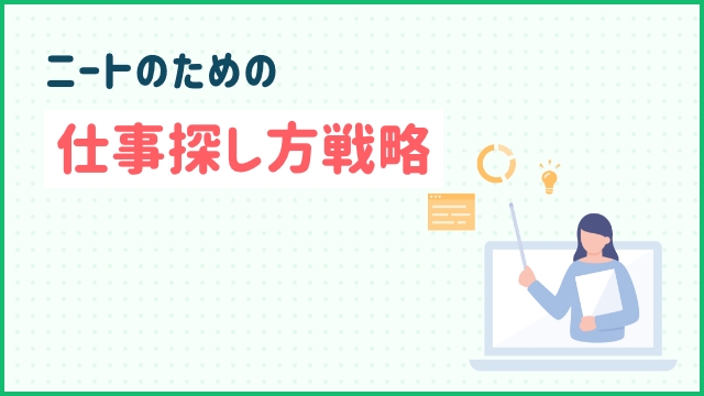 ニートのための仕事探し方戦略