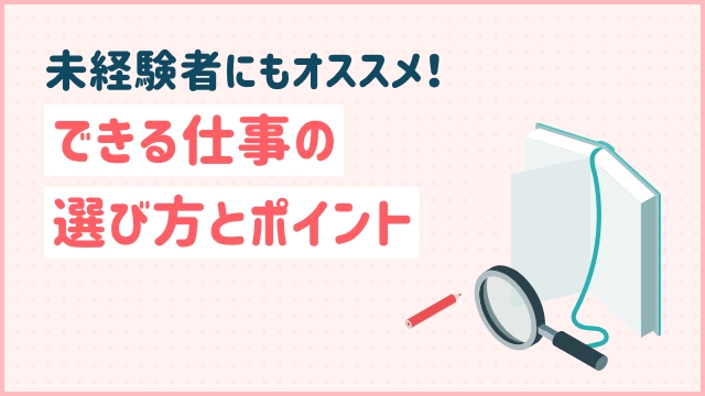 未経験者にもオススメ！できる仕事の選び方とポイント
