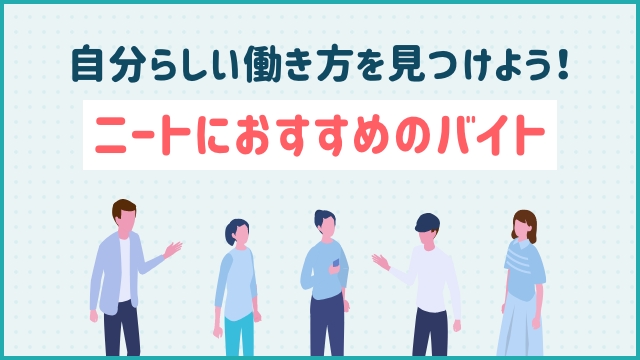 自分らしい働き方を見つけよう！ニートにおすすめのバイト