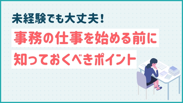 未経験でも大丈夫！事務の仕事を始める前に知っておくべきポイント