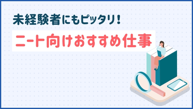 未経験者にもピッタリ！ニート向けおすすめ仕事