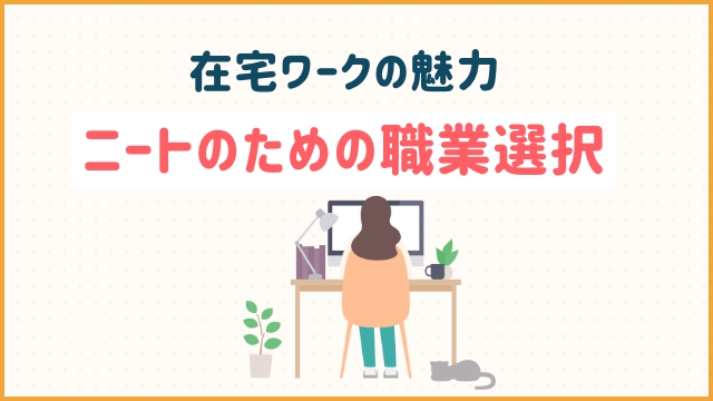 在宅ワークの魅力：ニートのための職業選択