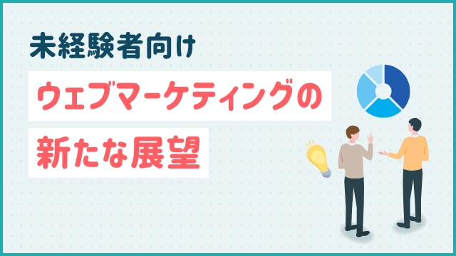 未経験者向け: ウェブマーケティングの新たな展望