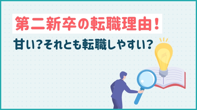 第二新卒の転職理由！甘い？それとも転職しやすい？