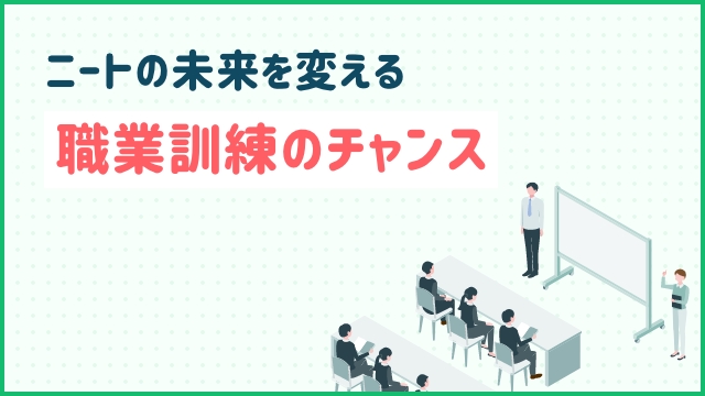 ニートの未来を変える：職業訓練のチャンス
