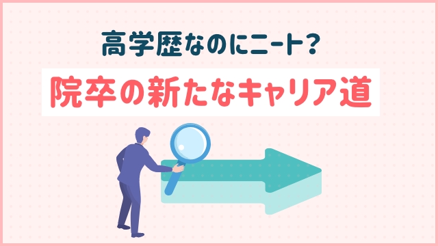 高学歴なのにニート？院卒の新たなキャリア道