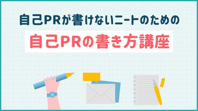 自己PRが書けないニートのための、自己PRの書き方講座