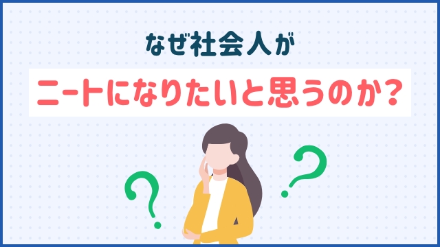 なぜ社会人がニートになりたいと思うのか？