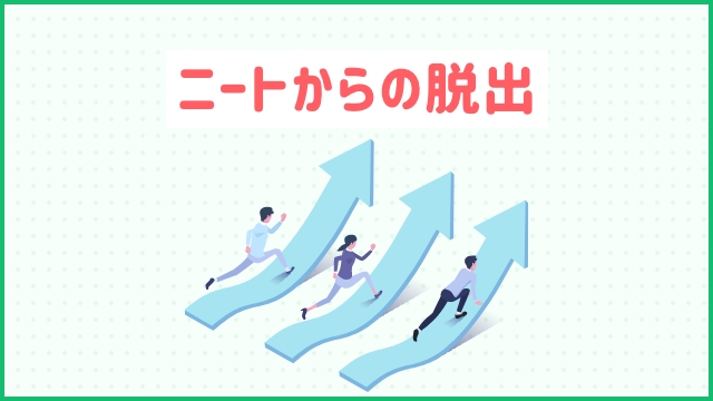 ニートからの脱出