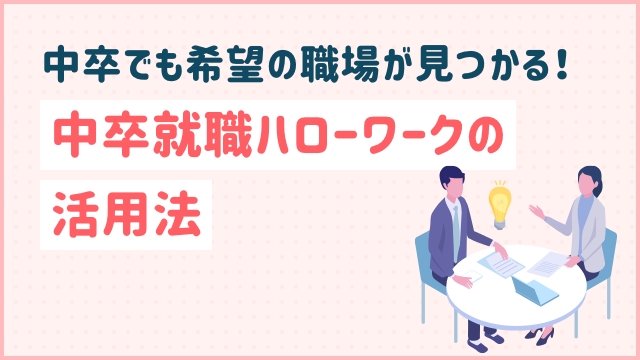 中卒でも希望の職場が見つかる！中卒就職ハローワークの活用法