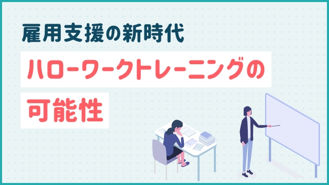 雇用支援の新時代：ハローワークトレーニングの可能性