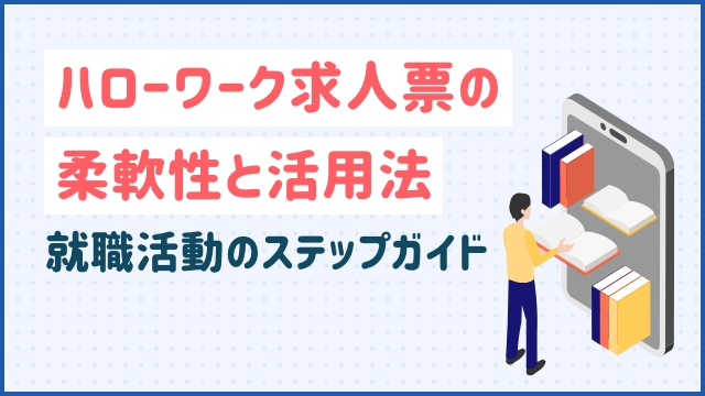 ハローワーク求人票の柔軟性と活用法：就職活動のステップガイド