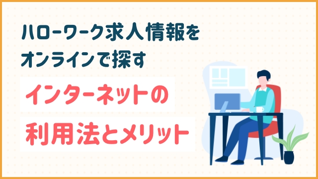 ハローワーク求人情報をオンラインで探す：インターネットの利用法とメリット