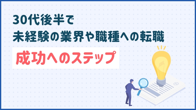 30代後半で未経験の業界や職種への転職：成功へのステップ