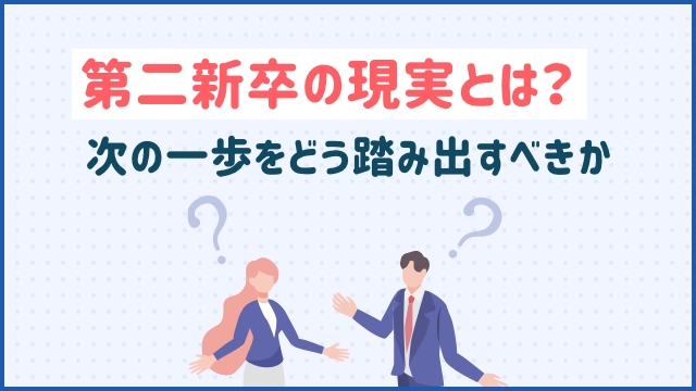 第二新卒の現実とは？次の一歩をどう踏み出すべきか