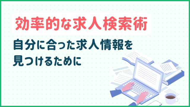 効率的な求人検索術：自分に合った求人情報を見つけるために
