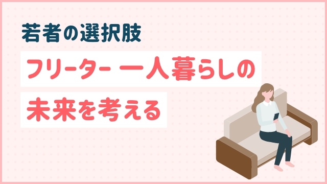 若者の選択肢：フリーター一人暮らしの未来を考える