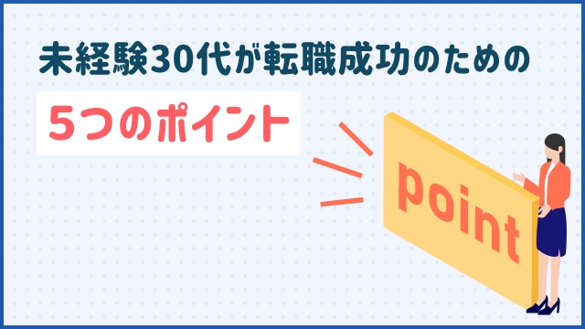 未経験30代が転職成功のための５つのポイント
