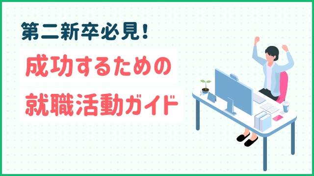 第二新卒必見！成功するための就職活動ガイド