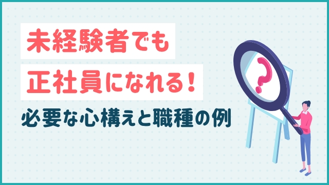 未経験者でも正社員になれる！必要な心構えと職種の例