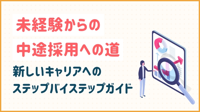 未経験からの中途採用への道: 新しいキャリアへのステップバイステップガイド