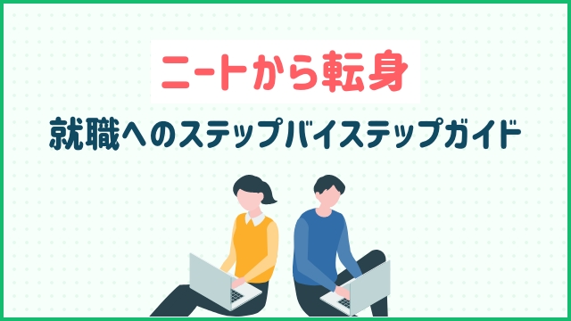 ニートから転身: 就職へのステップバイステップガイド