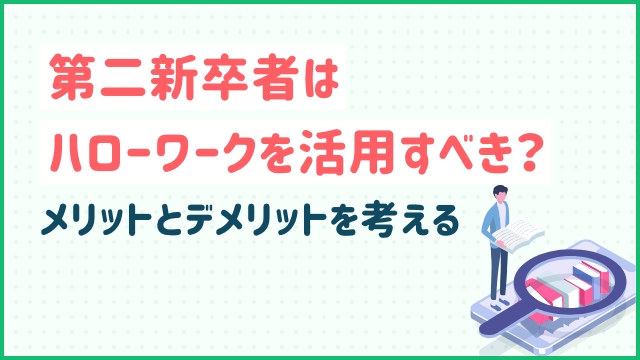 第二新卒者はハローワークを活用すべき？メリットとデメリットを考える