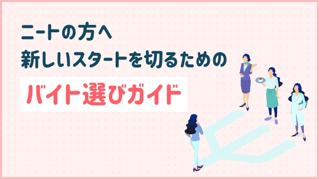 # ニートの方へ: 新しいスタートを切るためのバイト選びガイド