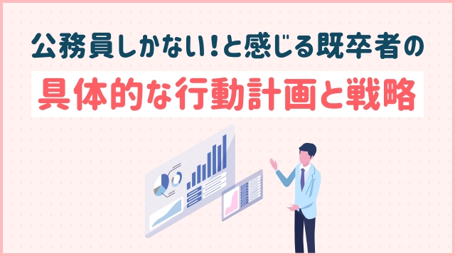 公務員しかない！と感じる既卒者の具体的な行動計画と戦略