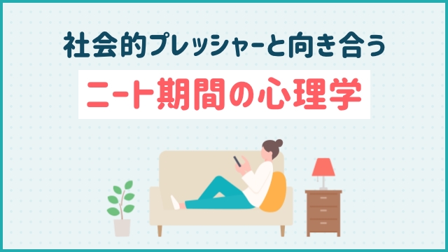 社会的プレッシャーと向き合う：ニート期間の心理学