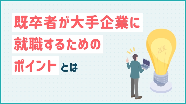 既卒者が大手企業に就職するためのポイントとは