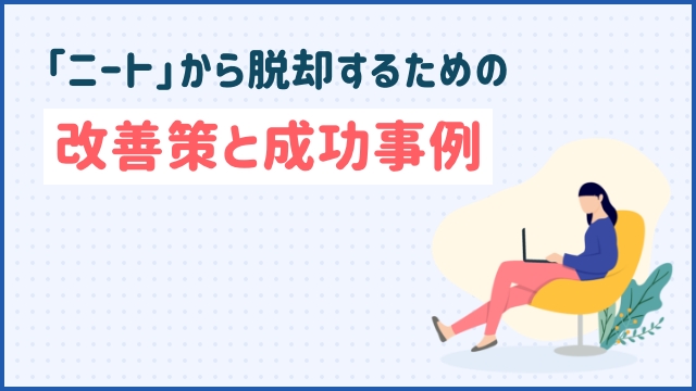 「ニート」から脱却するための改善策と成功事例