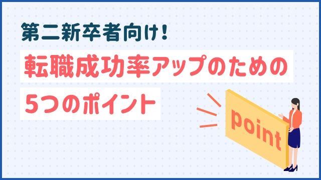 第二新卒者向け！転職成功率アップのための5つのポイント