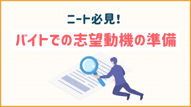 ニート必見！ バイトでの志望動機の準備