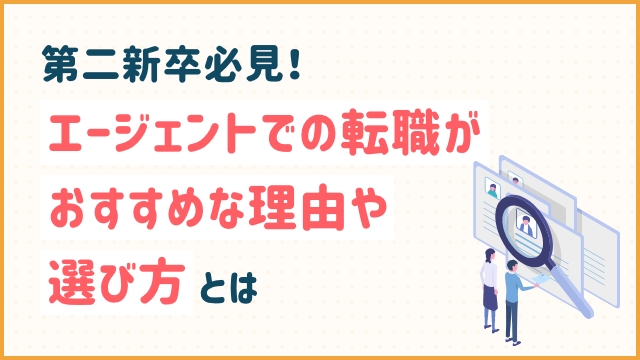 第二新卒必見！エージェントでの転職がおすすめな理由や選び方とは
