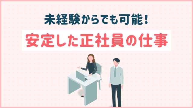 未経験からでも可能！安定した正社員の仕事