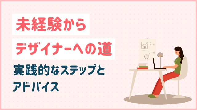 未経験からデザイナーへの道: 実践的なステップとアドバイス