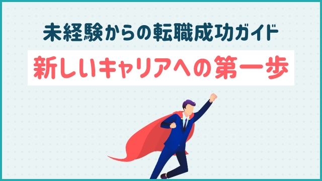 未経験からの転職成功ガイド: 新しいキャリアへの第一歩