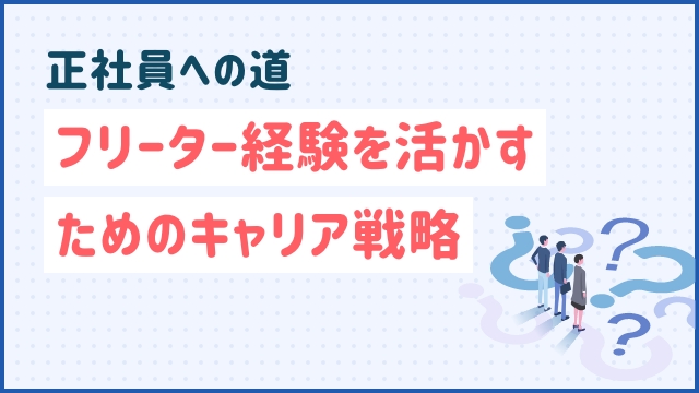 正社員への道：フリーター経験を活かすためのキャリア戦略