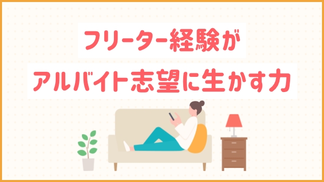 フリーター経験がアルバイト志望に生かす力