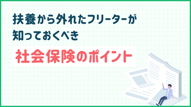 扶養から外れたフリーターが知っておくべき社会保険のポイント