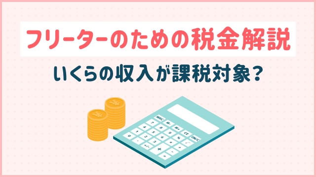 フリーターのための税金解説：いくらの収入が課税対象？