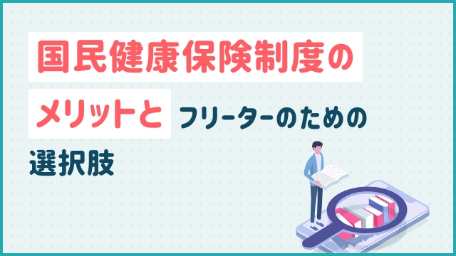 国民健康保険制度のメリットとフリーターのための選択肢