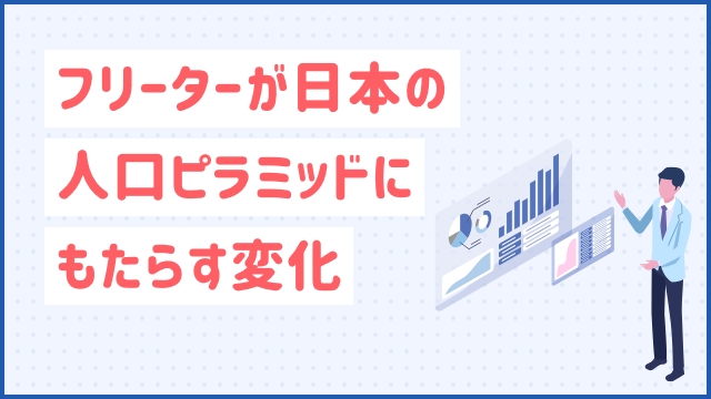 フリーターが日本の人口ピラミッドにもたらす変化