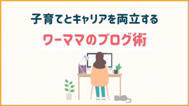 子育てとキャリアを両立するワーママのブログ術