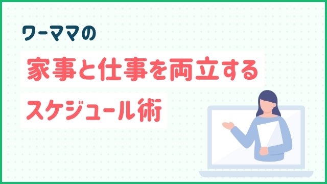 ワーママの家事と仕事を両立するスケジュール術