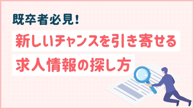 既卒者必見！新しいチャンスを引き寄せる求人情報の探し方